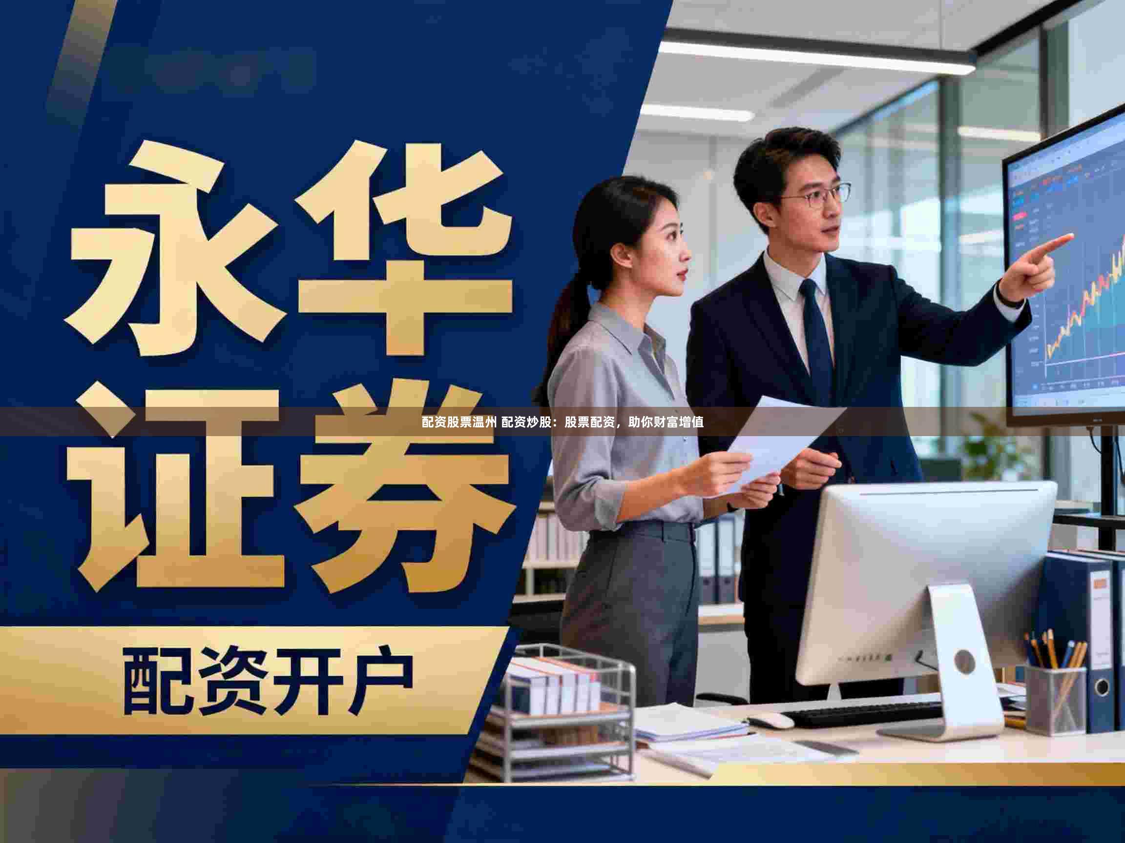配资股票温州 配资炒股：股票配资，助你财富增值