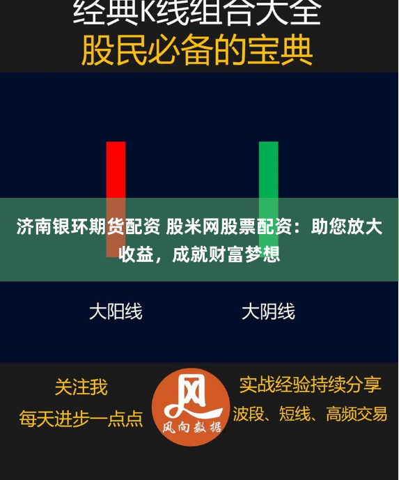 济南银环期货配资 股米网股票配资：助您放大收益，成就财富梦想