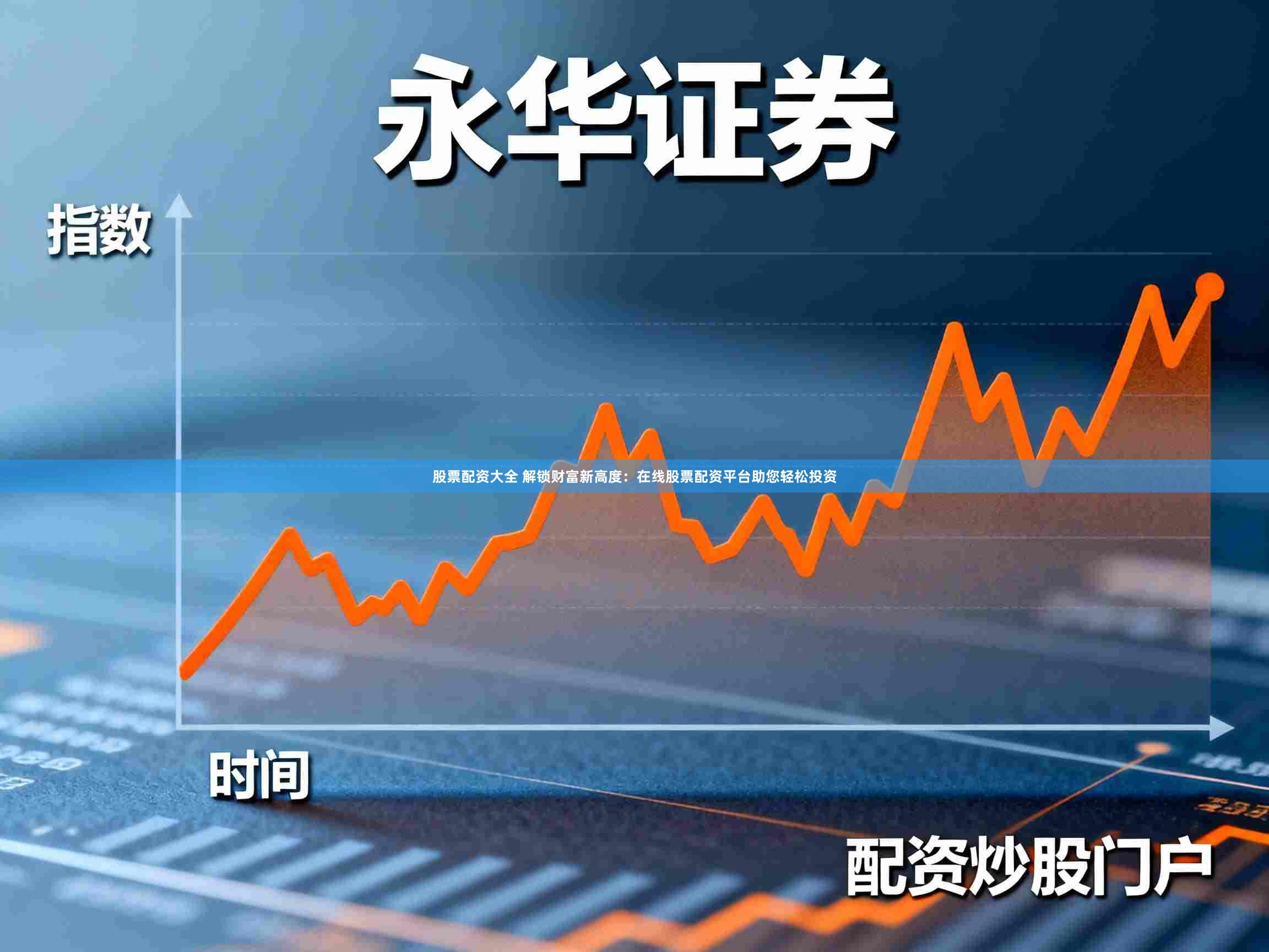 股票配资大全 解锁财富新高度：在线股票配资平台助您轻松投资