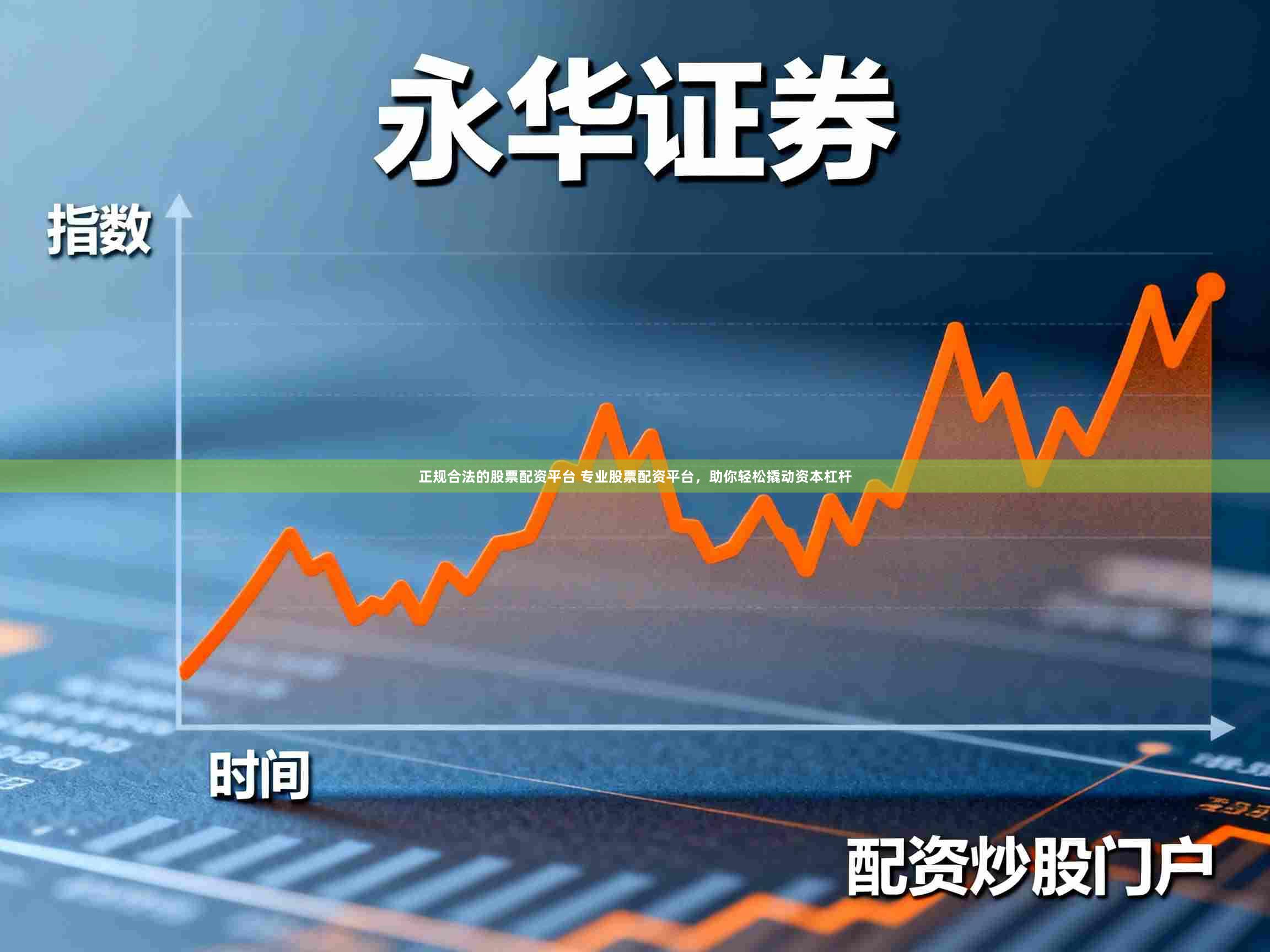 正规合法的股票配资平台 专业股票配资平台，助你轻松撬动资本杠杆
