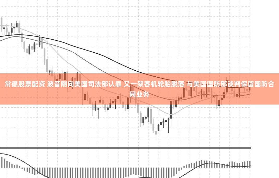常德股票配资 波音刚向美国司法部认罪 又一架客机轮胎脱落 与美国国防部谈判保留国防合同业务