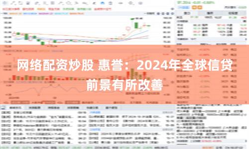 网络配资炒股 惠誉：2024年全球信贷前景有所改善