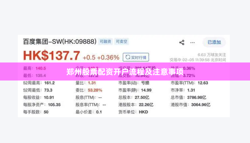 郑州股票配资开户流程及注意事项