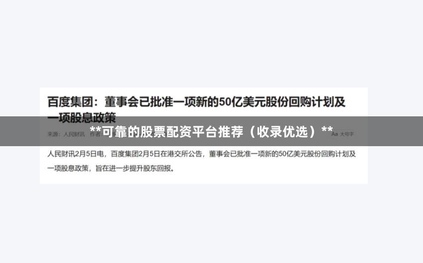 **可靠的股票配资平台推荐（收录优选）**