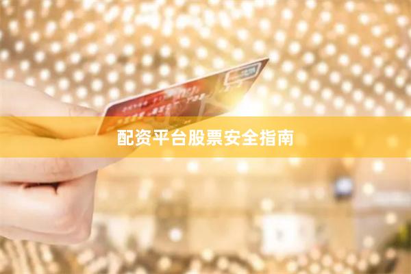 配资平台股票安全指南